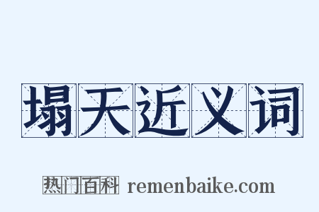 塌天近义词是什么意思的图片